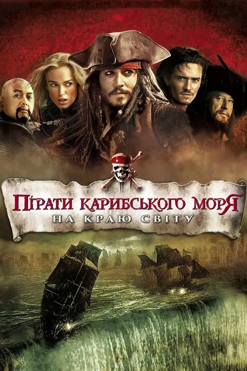Постер фільму Пірати Карибського моря: На краю світу
