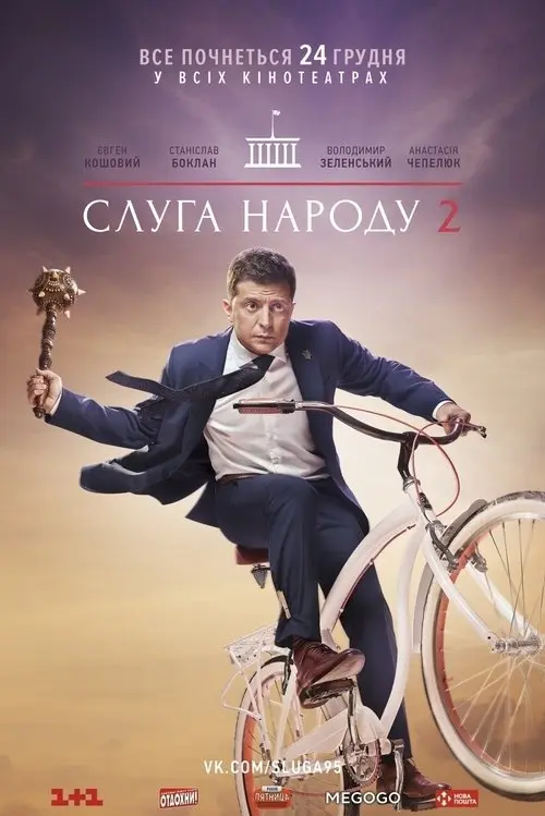 Постер фільму Слуга народу 2