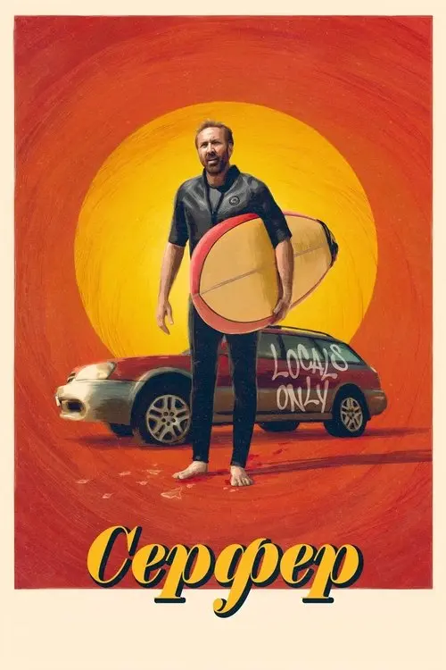 Постер фільму Серфер