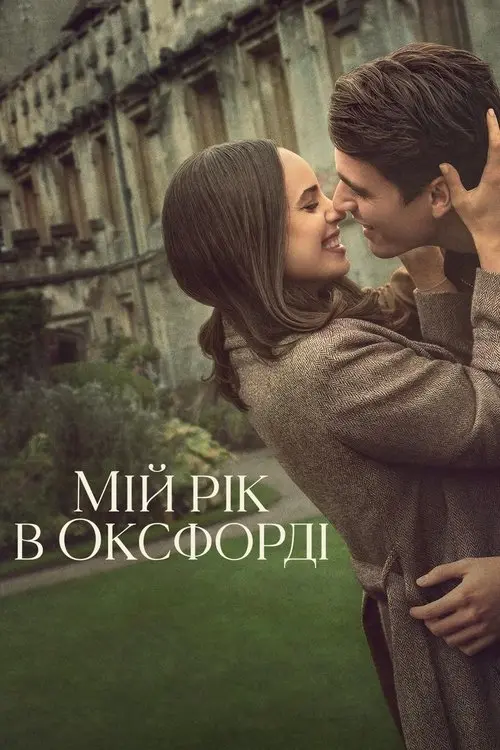 Постер фільму Мій рік в Оксфорді