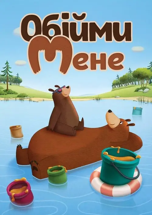 Постер серіалу Обійми мене