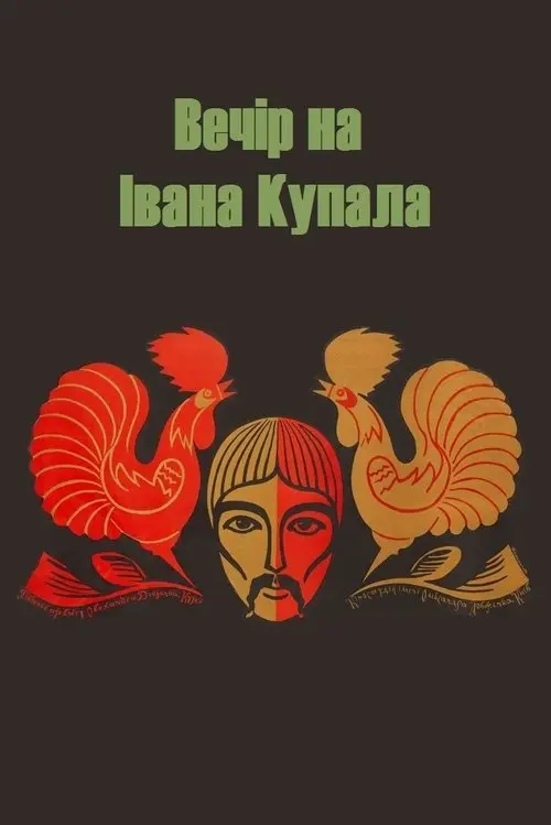 Постер фільму Вечір на Івана Купала
