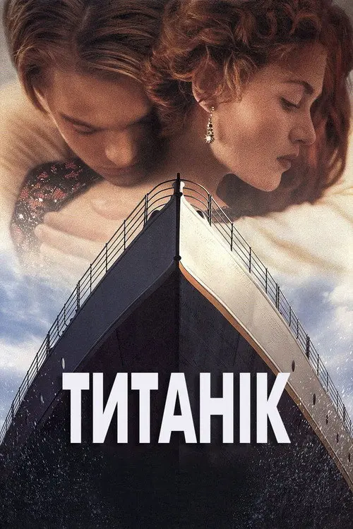 Постер фільму Титанік