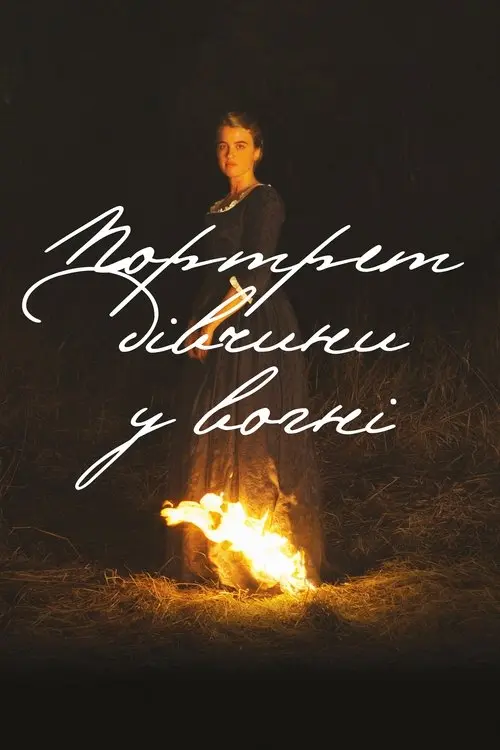 Постер фільму Портрет дівчини у вогні