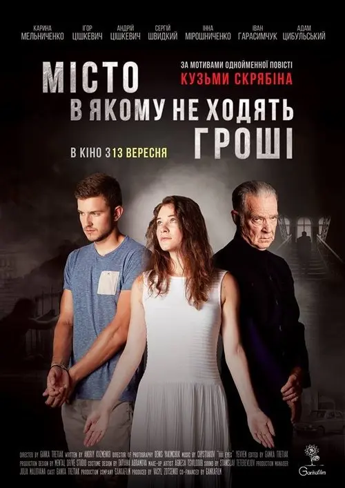 Постер фільму Мiсто, в якому не ходять грошi