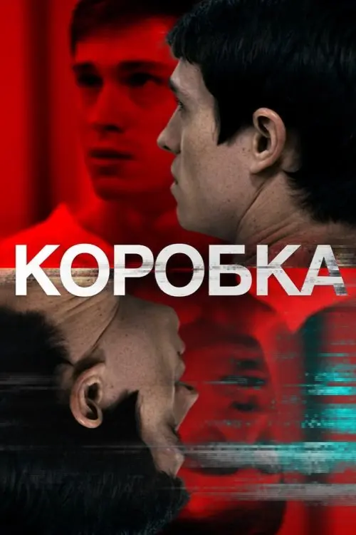 Постер фільму Коробка