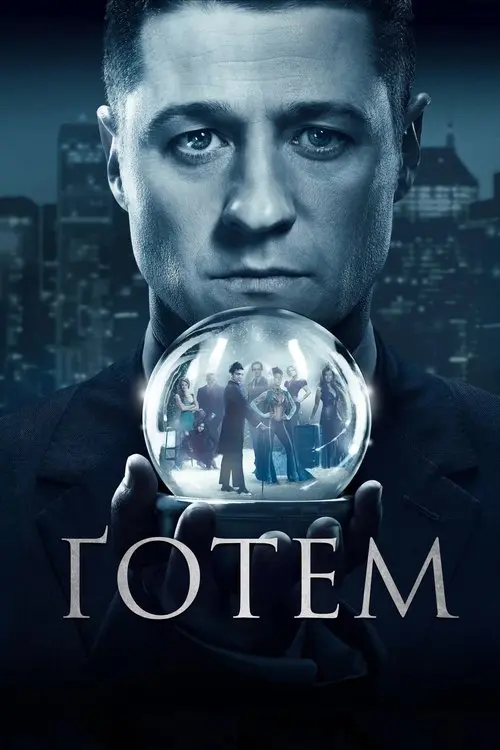 Постер серіалу Ґотем