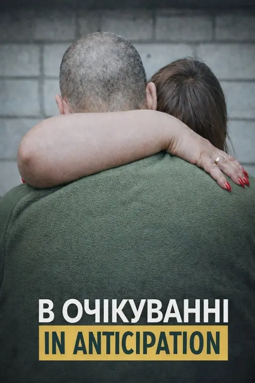 Постер фільму В очікуванні