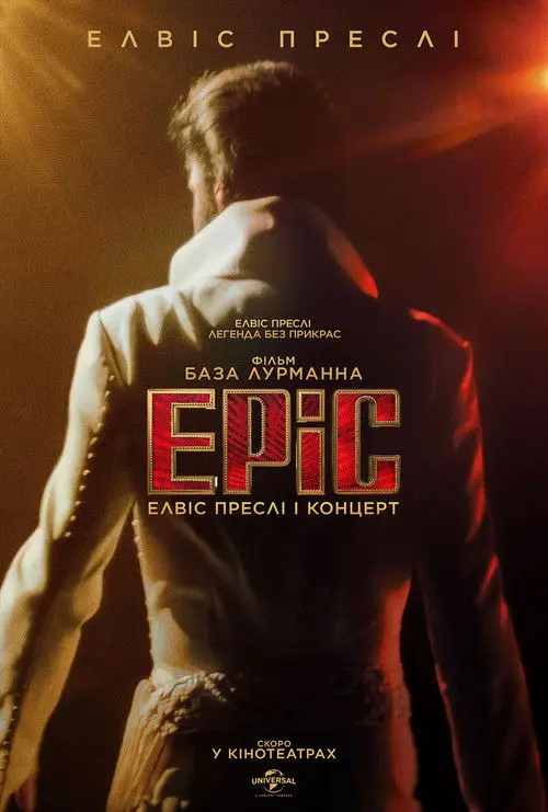 Постер фільму EPiC: Елвіс Преслі і концерт
