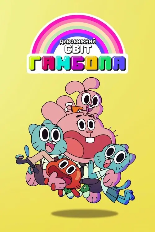Постер серіалу Дивовижний світ Ґамбола