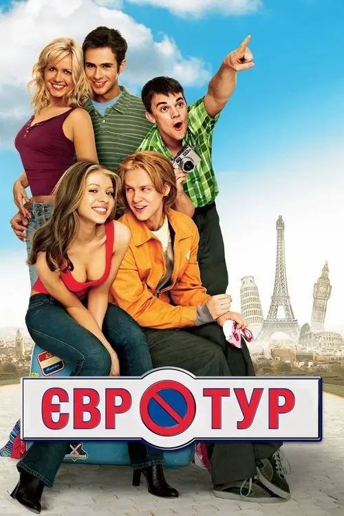 Постер фільму Євротур