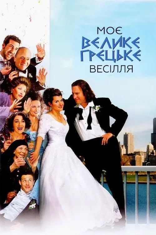 Постер фільму Моє велике грецьке весілля