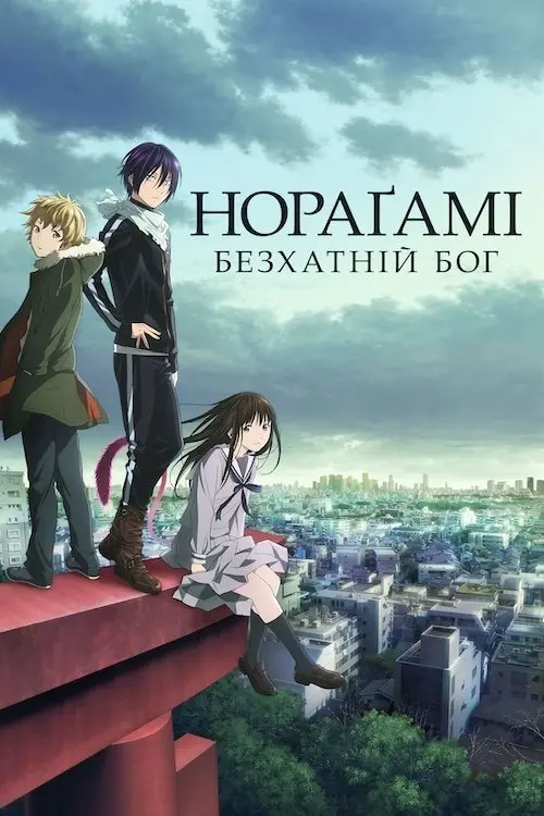 Постер серіалу Безхатній Бог — Нораґамі