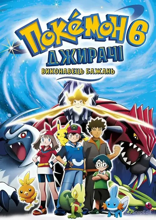 Постер фільму Покемон: Джирачі - виконувач бажань