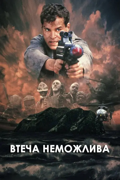 Постер фільму Втеча неможлива