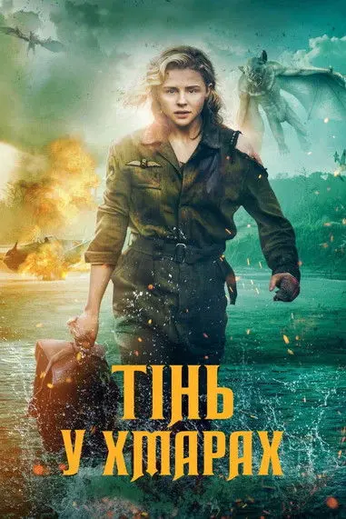 Постер фільму Тінь у хмарах