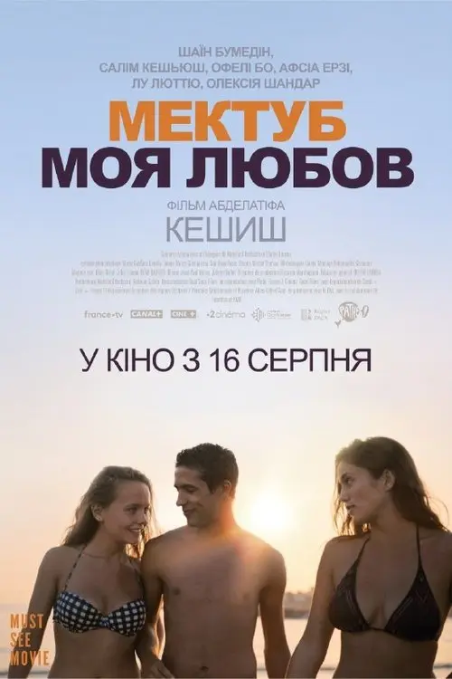 Постер фільму Мектуб, моя любов
