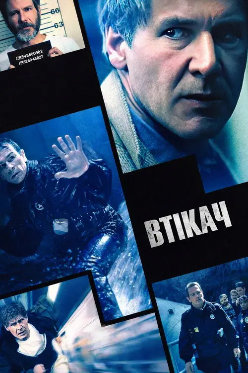 Постер фільму Втікач