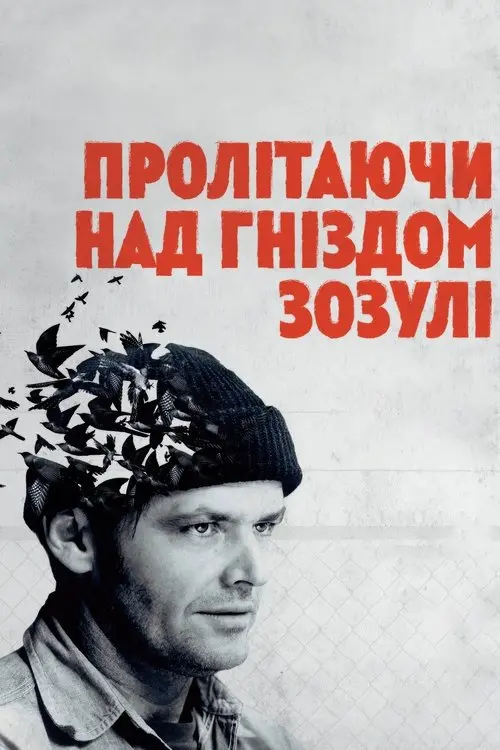 Постер фільму Пролітаючи над гніздом зозулі