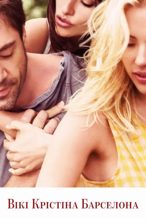 Постер фільму Вікі Крістіна Барселона