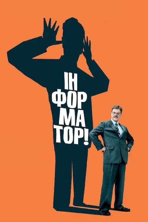 Постер фільму Інформатор!