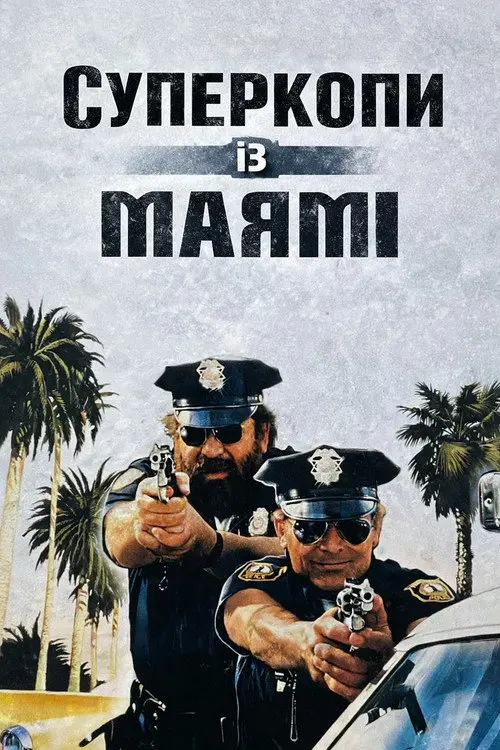 Постер фільму Суперкопи із Маямі