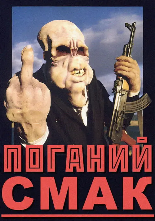 Постер фільму Поганий смак