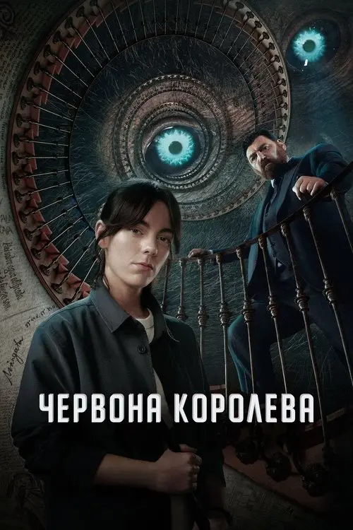 Постер серіалу Червона королева
