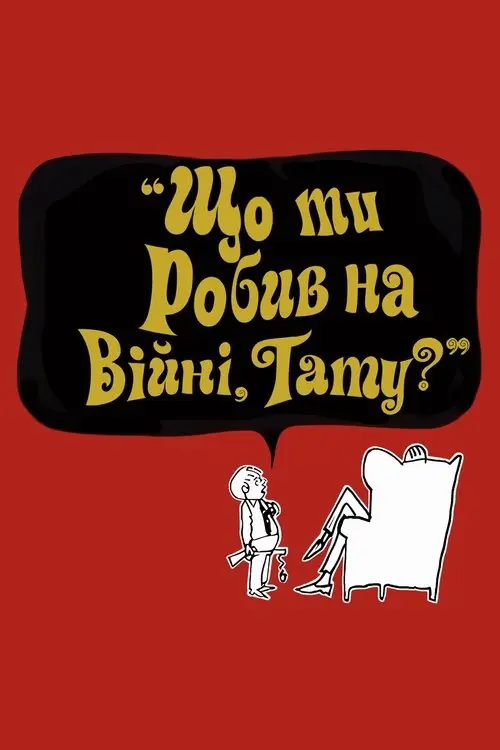 Постер фільму Що ти робив на війні, татку?