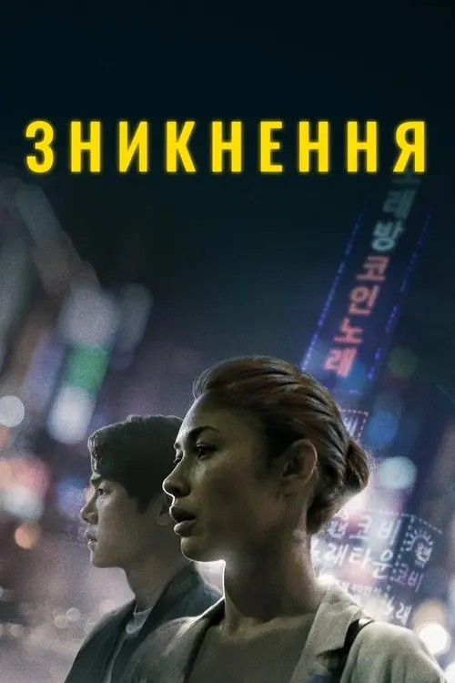 Постер фільму Зникнення