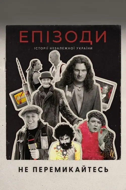 Постер фільму ЕПІЗОДИ: Не перемикайтесь!