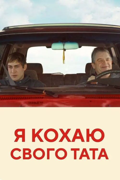Постер фільму Я кохаю свого тата