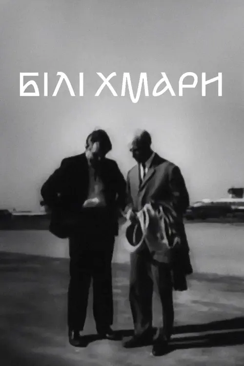 Постер фільму Білі хмари