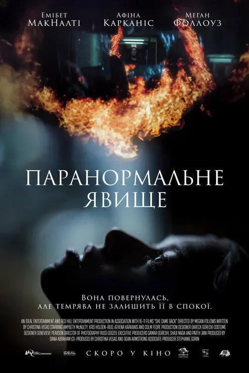 Постер фільму Паранормальне явище