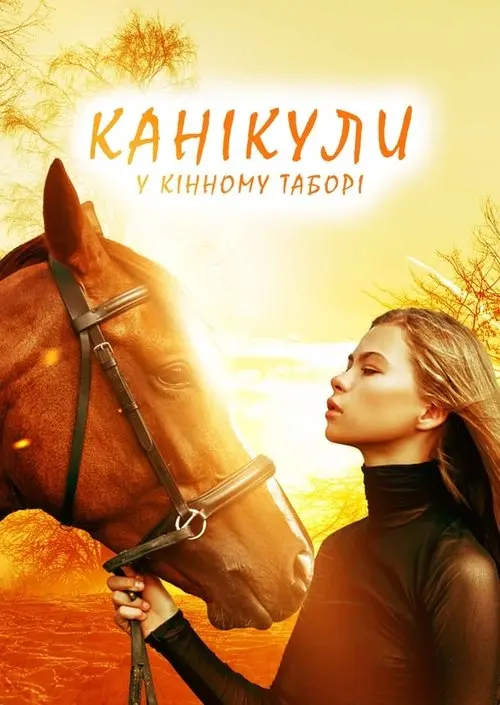 Постер фільму Канікули у кінному таборі