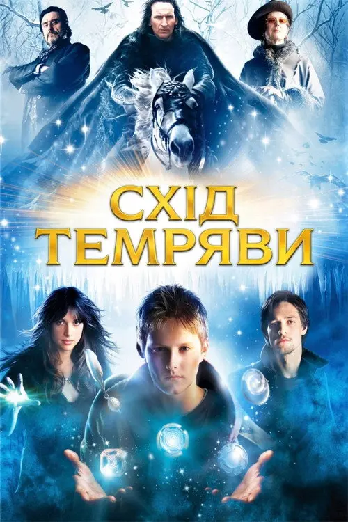Постер фільму Схід темряви