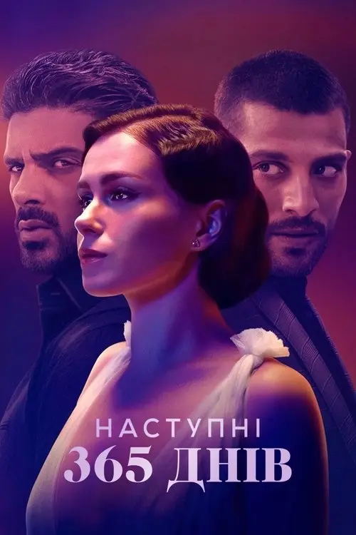 Постер фільму Наступні 365 днів
