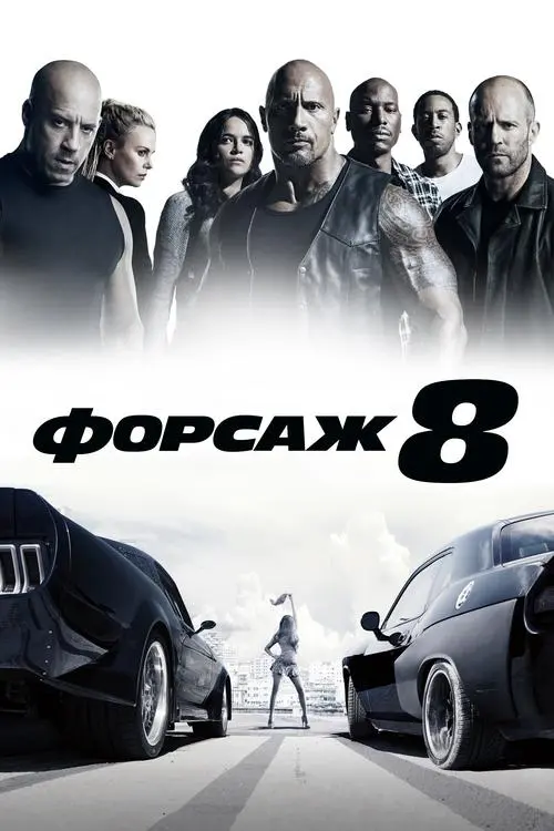 Постер фільму Форсаж 8