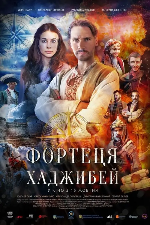 Постер фільму Фортеця Хаджибей