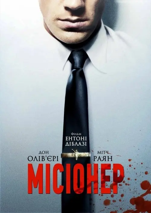 Постер фільму Місіонер