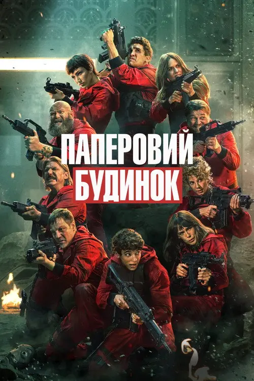 Постер серіалу Паперовий будинок