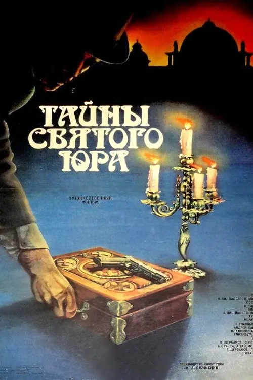 Постер фільму Таємниці Святого Юра