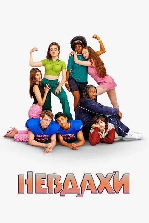 Постер фільму Невдахи