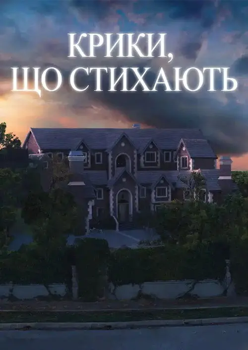 Постер фільму Крики, що стихають