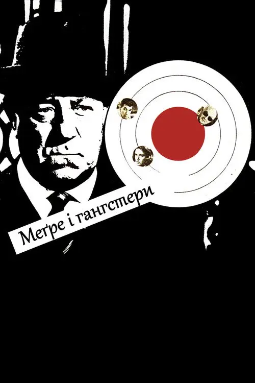 Постер фільму Меґре і гангстери