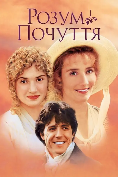 Постер фільму Розум і почуття