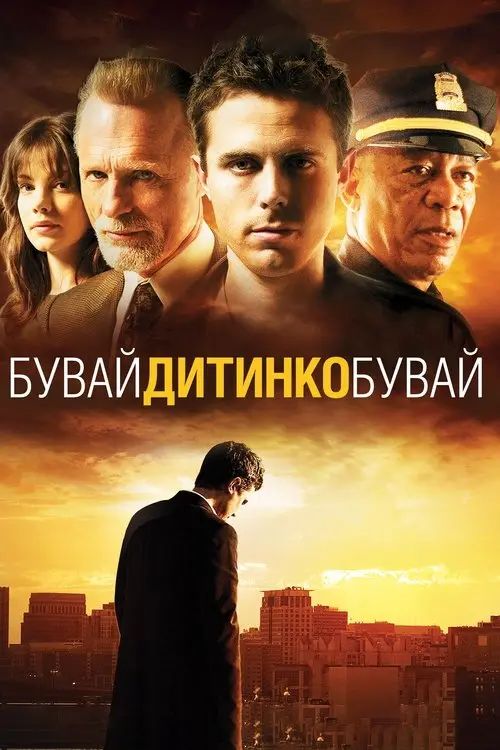 Постер фільму Бувай, дитинко, бувай