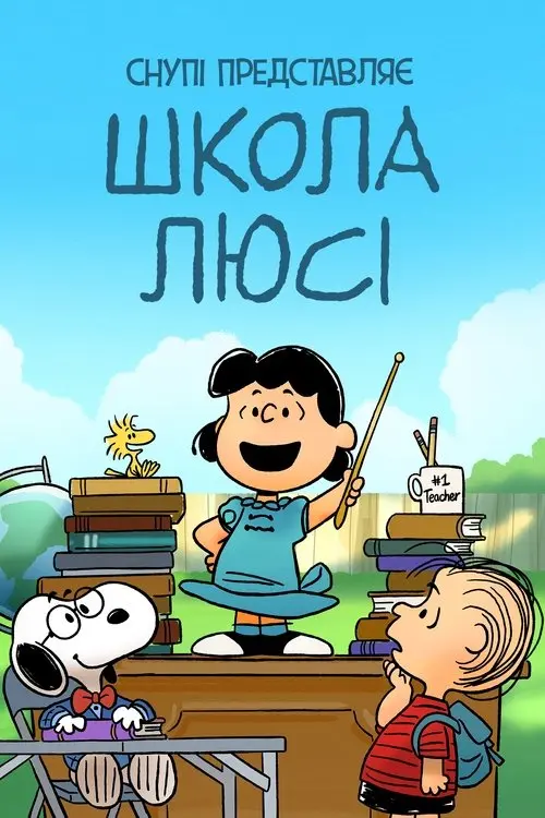 Постер фільму Снупі представляє: Школа Люсі