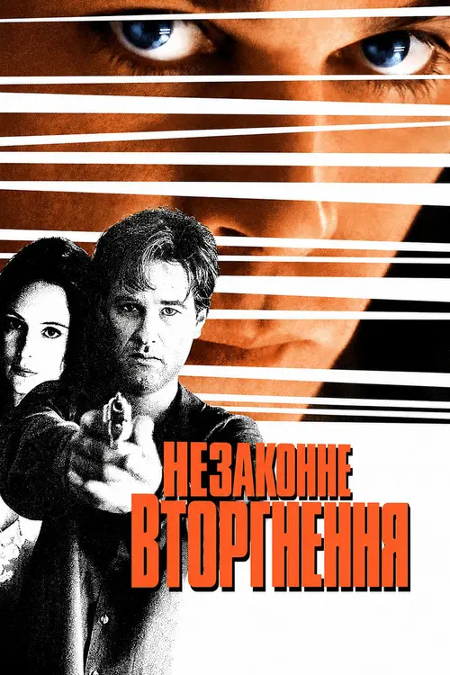 Постер фільму Незаконне вторгнення