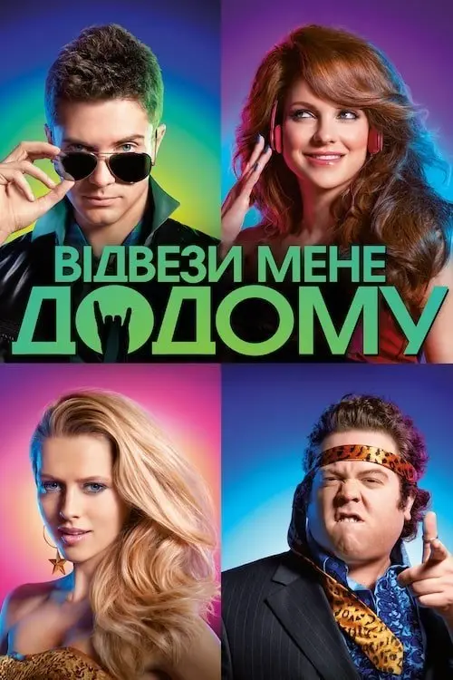 Постер фільму Відвези мене додому